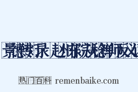 景德传灯录·赵州东院从稔禅师反义词是什么意思的图片
